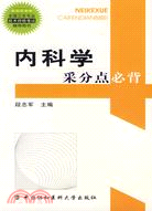 內科學採分點必背（簡體書）