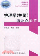 護理學(護師)採分點必背（簡體書）