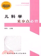 兒科學採分點必背（簡體書）