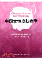 中國女性皮膚病學（簡體書）