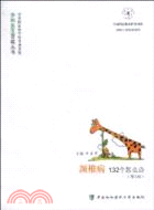 頸椎病132個怎麼辦(第二版)（簡體書）