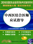 2010國家執業醫師資格考試推薦用書：中西醫結合醫師應試指導（簡體書）