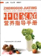 中國家庭營養指導手冊（簡體書）