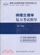 病理生理學復習考試指導（簡體書）