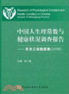 中國人生理常數與健康狀况調查報告：黑龍江省數據集2008（簡體書）