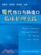 現代傷口與腸造口臨床護理實踐（簡體書）