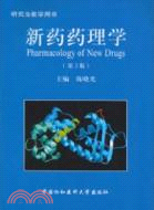 新藥藥理學(第二版)（簡體書）