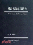 神經系統超微結構（簡體書）