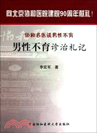 男性不育診治札記（簡體書）