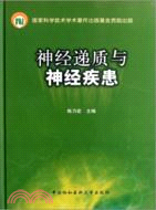 神經遞質與神經疾患（簡體書）