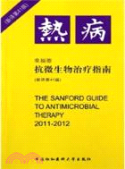 熱病：桑福德抗微生物治療指南2011-2012(新譯41版)（簡體書）