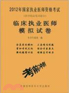 2012臨床執業醫師模擬試卷（簡體書）