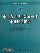 中國農村衛生發展項目中期評估報告（簡體書）