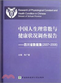 中國人生理常數與健康狀況調查報告：四川省數據集(2007-2008)（簡體書）
