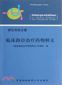 臨床路徑治療藥物釋義：神經外科分冊（簡體書）