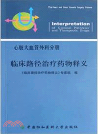 臨床路徑治療藥物釋義：心臟大血管外科分冊（簡體書）