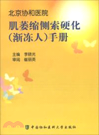 肌萎縮側索硬化(漸凍人)手冊（簡體書）