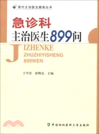 急診科主治醫生899問（簡體書）