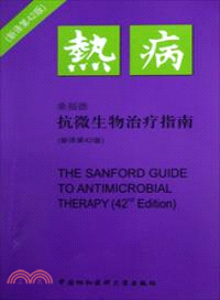 熱病：桑福德抗微生物治療指南(第42版)（簡體書）