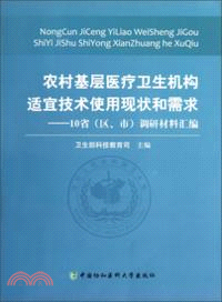 農村基層醫療衛生機構適宜技術使用現狀和需求：10省(區、市)調研材料彙編（簡體書）