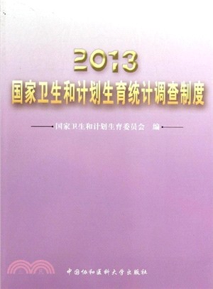 2013國家衛生和計劃生育統計調查制度（簡體書）