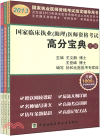 2013國家臨床執業(助理)醫師資格考試高分寶典(上中下)（簡體書）