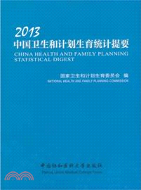 2013中國衛生和計劃生育統計提要（簡體書）