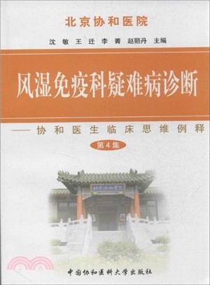 北京協和醫院風濕免疫科疑難病診斷(第4集)（簡體書）