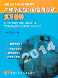 護理學初級(師)資格考試複習精闢(2014)（簡體書）