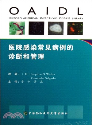 醫院感染常見病例的診斷和管理（簡體書）