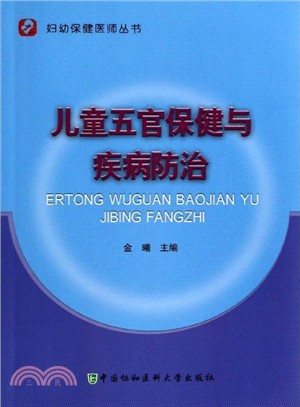 兒童五官保健與疾病防治（簡體書）