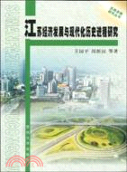 江蘇經濟發展與現代化歷史進程研究（簡體書）