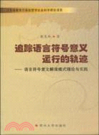 追蹤語言符號意義運行的軌跡：語言符號意義解讀模式理論與實踐（簡體書）