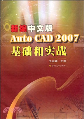 新編中文版Auto CAD 2007基礎和實戰（簡體書）