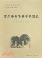 蘇州蠶桑專科學校簡史（簡體書）