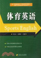 體育英語/專門用途英語ESP規劃教材系列（簡體書）