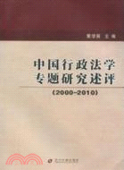 中國行政法學專題研究述評2000-2010（簡體書）