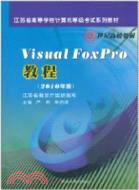 Visual FoxPro教程(2010年版)（簡體書）