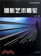 攝影藝術概論（簡體書）