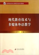 現代教育技術與多媒體外語教學（簡體書）