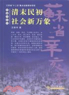 清末民初社會新萬象（簡體書）