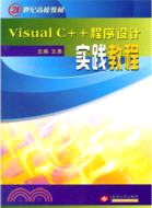 Visual C++程序設計實踐教程（簡體書）