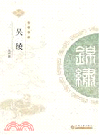 吳綾（簡體書）