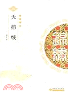 天鵝絨（簡體書）