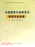 外語教學行動研究與教師專業發展（簡體書）