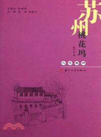 蘇州桃花塢（簡體書）