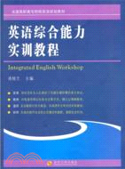 英語綜合能力實訓教程（簡體書）