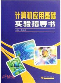 計算機應用基礎實驗指導書（簡體書）