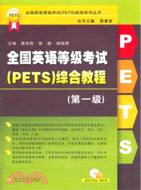 全國英語等級考試(PETS)綜合教程(第一級)（簡體書）