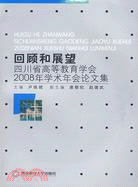 回顧和展望-四川省高等教育學會2008年學術年會論文集（簡體書）